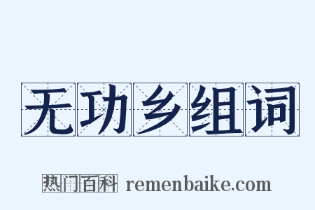 无功乡组词是什么意思的图片